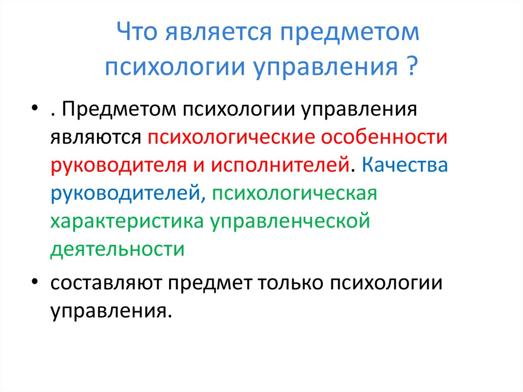 Презентация по психологии управления