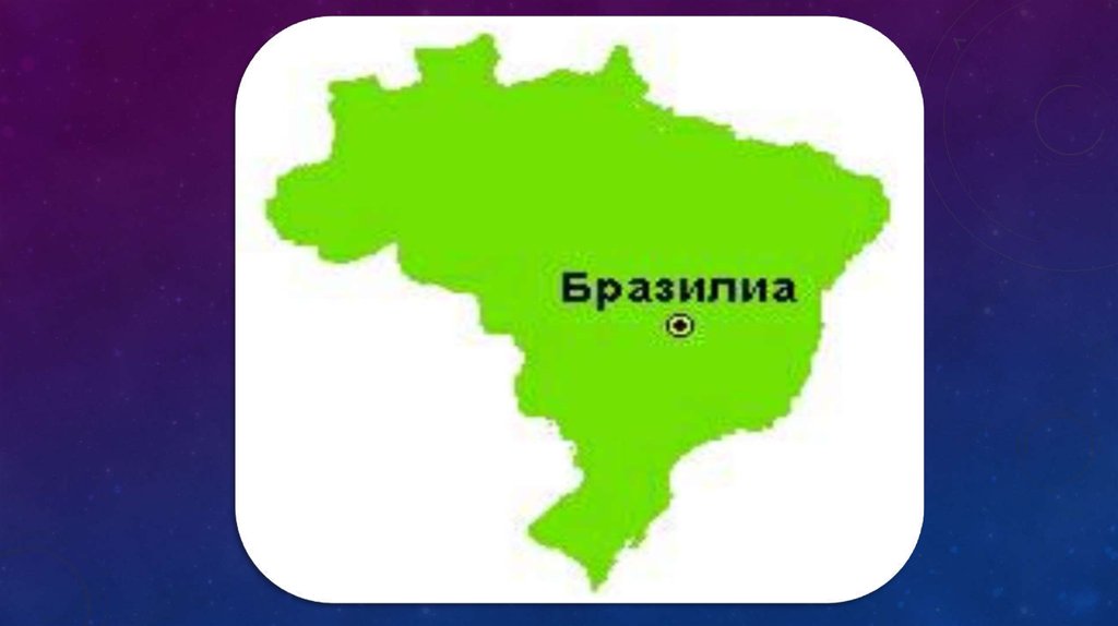 Федеративная республика бразилия презентация 11 класс домогацких