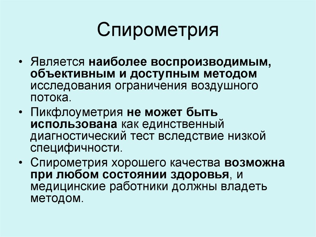 Ограничения исследования. Спирометрия. Метод исследования спирометрия заключается. Спирометрия ограничения метода. Процедура спирометрии.