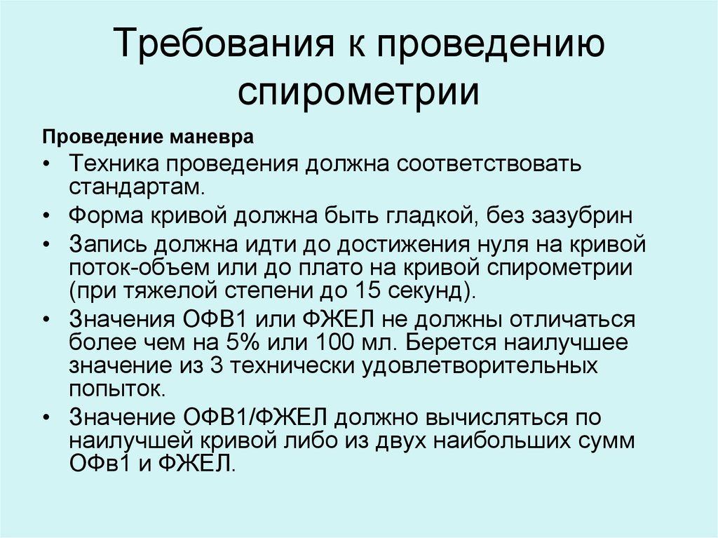 Ограниченные физические возможности. Требования к проведению спирометрии. Спирометрия техника проведения. Спирометрия методика проведения. Техника выполнения спирометрии.