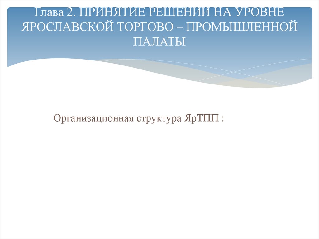 Глава 2. ПРИНЯТИЕ РЕШЕНИЙ НА УРОВНЕ ЯРОСЛАВСКОЙ ТОРГОВО – ПРОМЫШЛЕННОЙ ПАЛАТЫ
