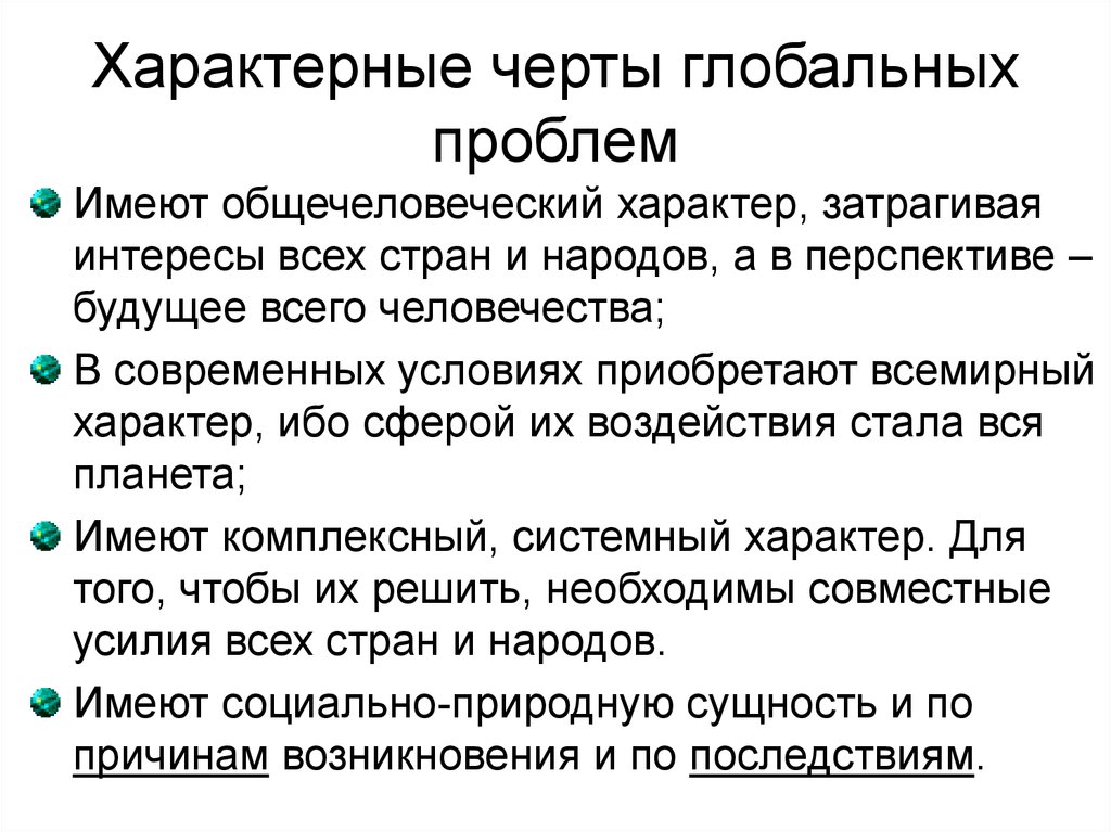 Какие проблемы называют глобальными география. Характерные черты глобальных проблем. Характерные черты глобальных проблем современности. Основные признаки глобальных проблем. Три признака глобальных проблем.