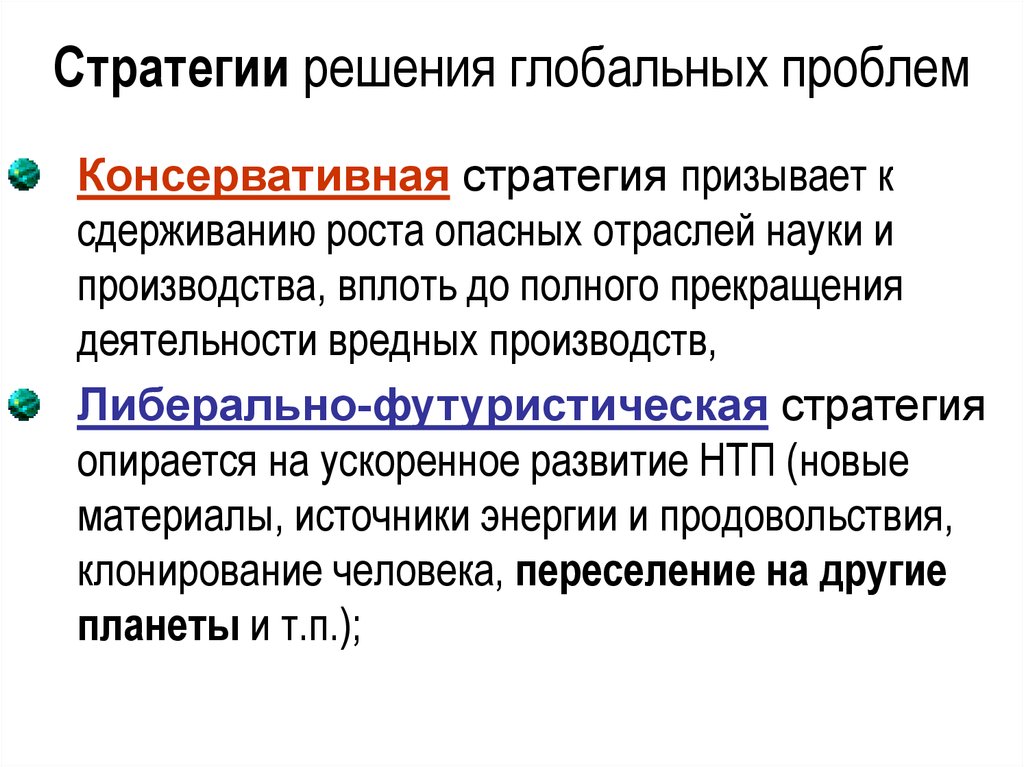 Помогает ли наука в решении глобальных проблем. Консервативная стратегия. Стратегия консервативного роста. Стратегия разрешения проблем. 17 Глобальных проблем.