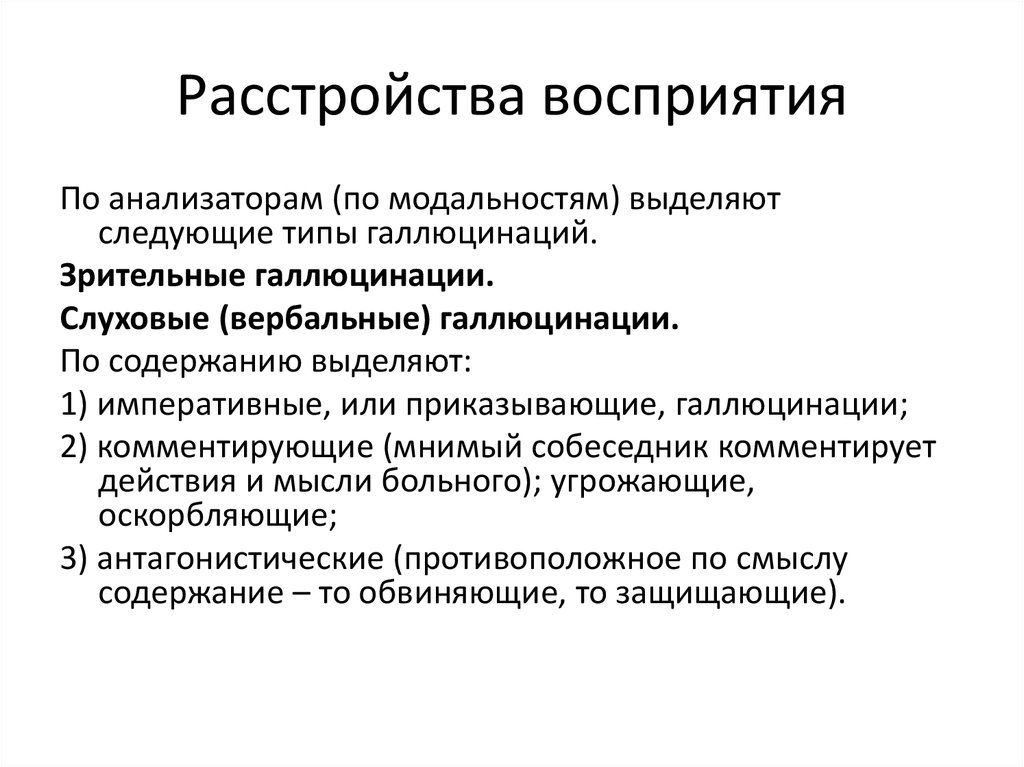 Диагностика ведущей перцептивной модальности. Расстройства восприятия классификация. Классификация нарушений восприятия. Восприятие и нарушение восприятия. Расстройство восприятия заболевания.