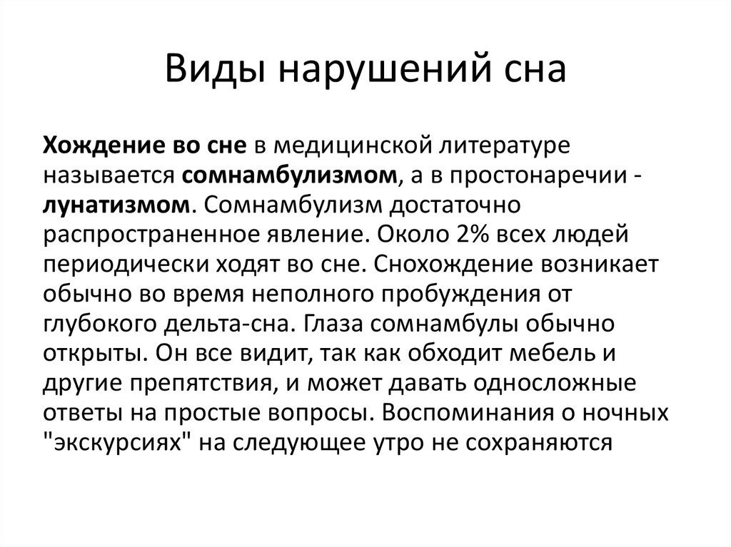 Патологический сон летаргия сомнамбулизм презентация 8 класс