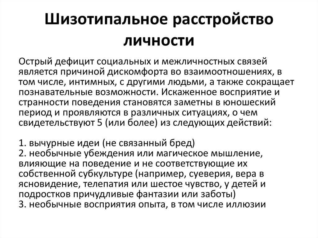 Диссоциальное расстройство личности