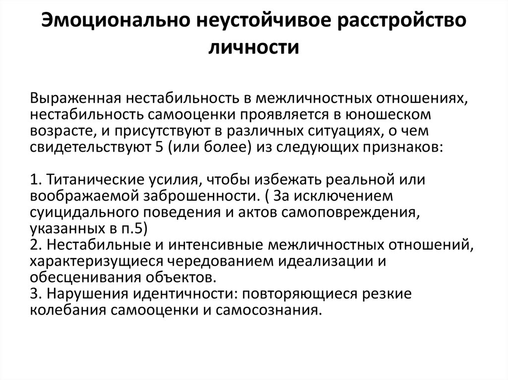 Эмоциональное расстройство. Эмоционально неустойчивое расстройство личности. Эмоционально-неустойчивое расстройство личности симптомы. Эмоциональное лабильное расстройство. Органическое эмоционально-лабильное расстройство личности.