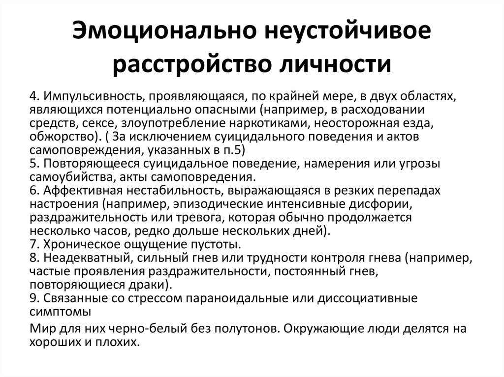 Расстройство личности это. Эмоционально неустойчивое расстройство личности. Эмоционально-неустойчивое расстройство личности симптомы. Эмоциональные патологии личности. Импульсивность расстройство личности.