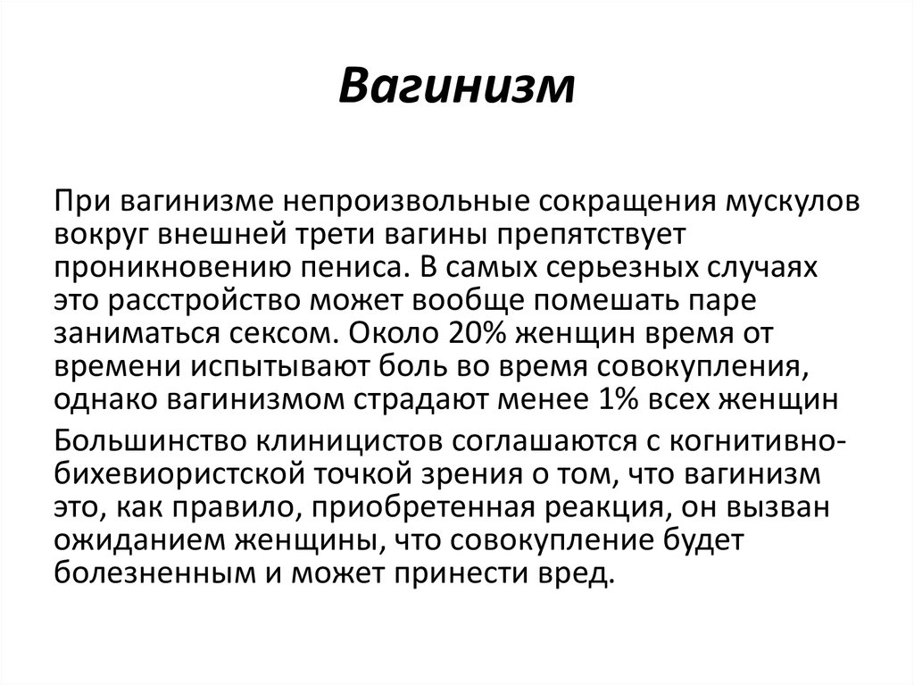 Непроизвольное сокращение. Вагинизм симптомы причины. Первичный и вторичный вагинизм. Вагинизм как проявляется. Вагинизм и профилактика лечение.