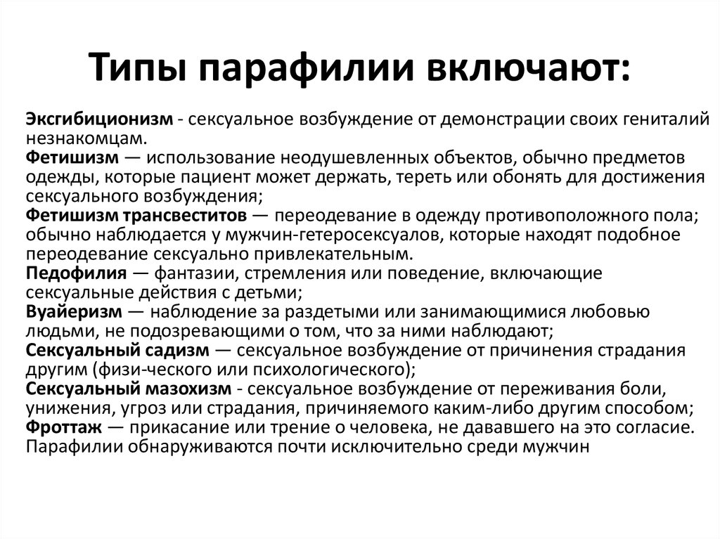 Парафилия. Парафилии классификация. Парафилия презентация. Парафилии это в психиатрии.