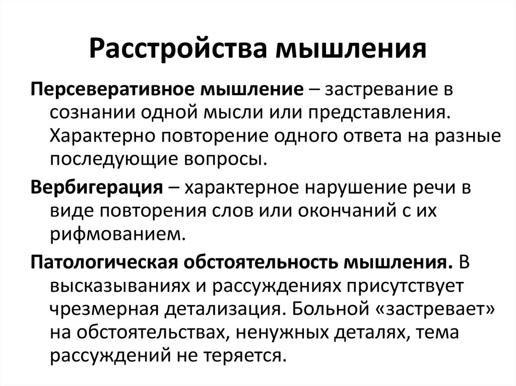 Нарушения психологических функций. Симптомы расстройства мышления. Симптомы расстройства мышления в психиатрии. Основные синдромы расстройств мышления. Виды мышления психиатрия.