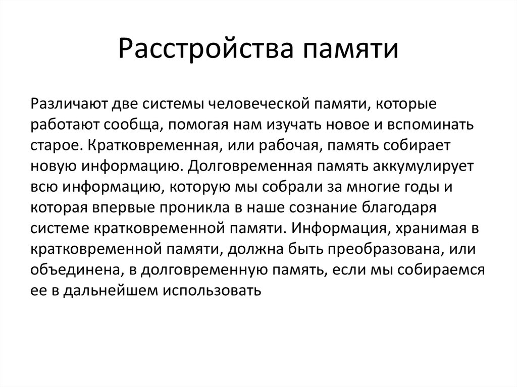 Нарушение памяти. Патология памяти. Расстройства памяти. Болезни расстройства памяти. Расстройства памяти вывод.