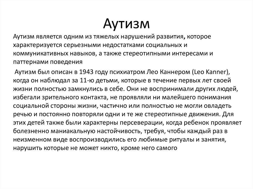 Аутист отзывы. Аутизм презентация. Дети аутисты для презентации. Стереотипные движения у аутистов. Презентация признаки аутизма.