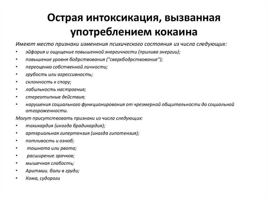 Острая интоксикация отравление. Симптомы острого отравления кокаином. Механизмы развития симптомов отравления кокаином. Симптомы интоксикации кокаином. Характерным симптомом интоксикации кокаином.