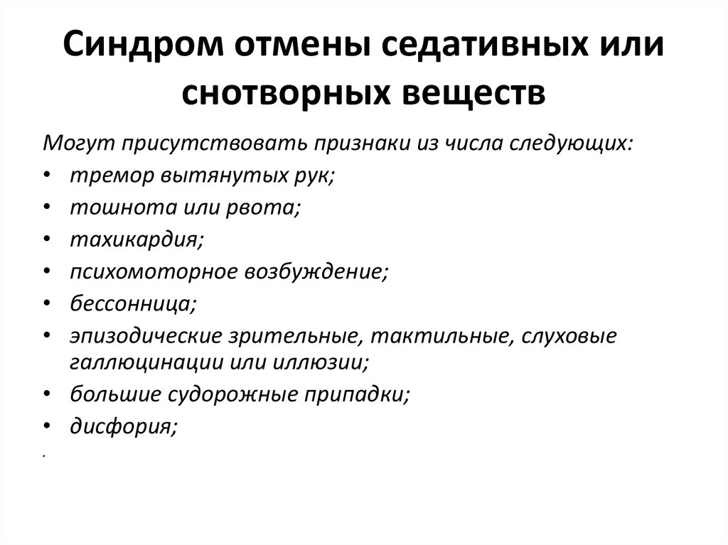 Резкая отмена. Препараты вызывающие синдром отмены. Синдром отмены вызывают препараты. Препарат, вызывающий синдром «отмены». Синдром отмены снотворных препаратов.