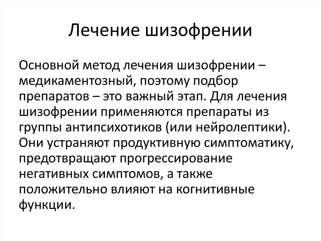 Простая шизофрения. Терапия шизофрении. Принципы лечения шизофрении. Медикаментозная терапия при шизофрении. Препараты применяемые при шизофрении.