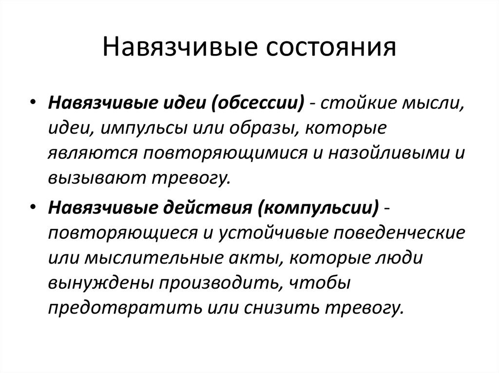 Признаки идей. Навязчивые идеи. Навязчивые состояния. Обсессия и компульсия. Навязчивые мысли и действия.