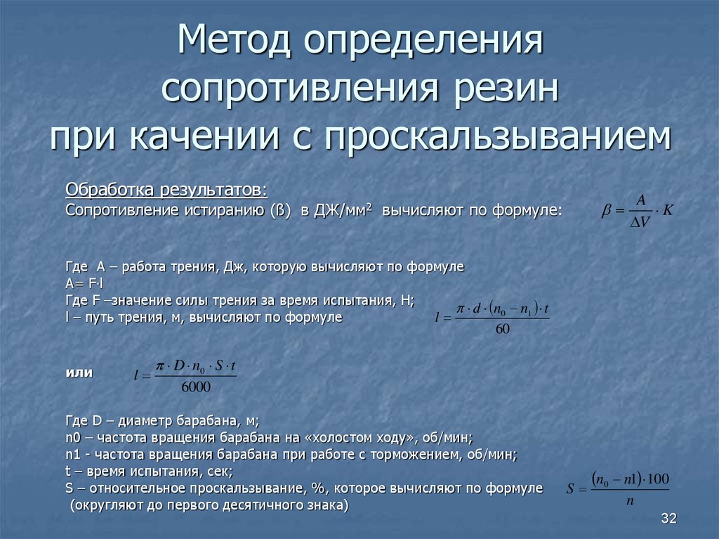 Им определяют сопротивления. Индекс сопротивления истиранию. Для повышения сопротивления резин истиранию.