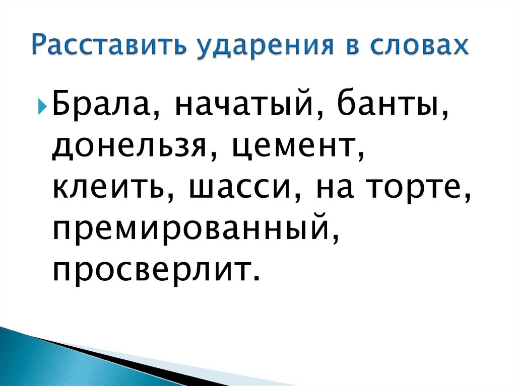 Расставить ударения в словах