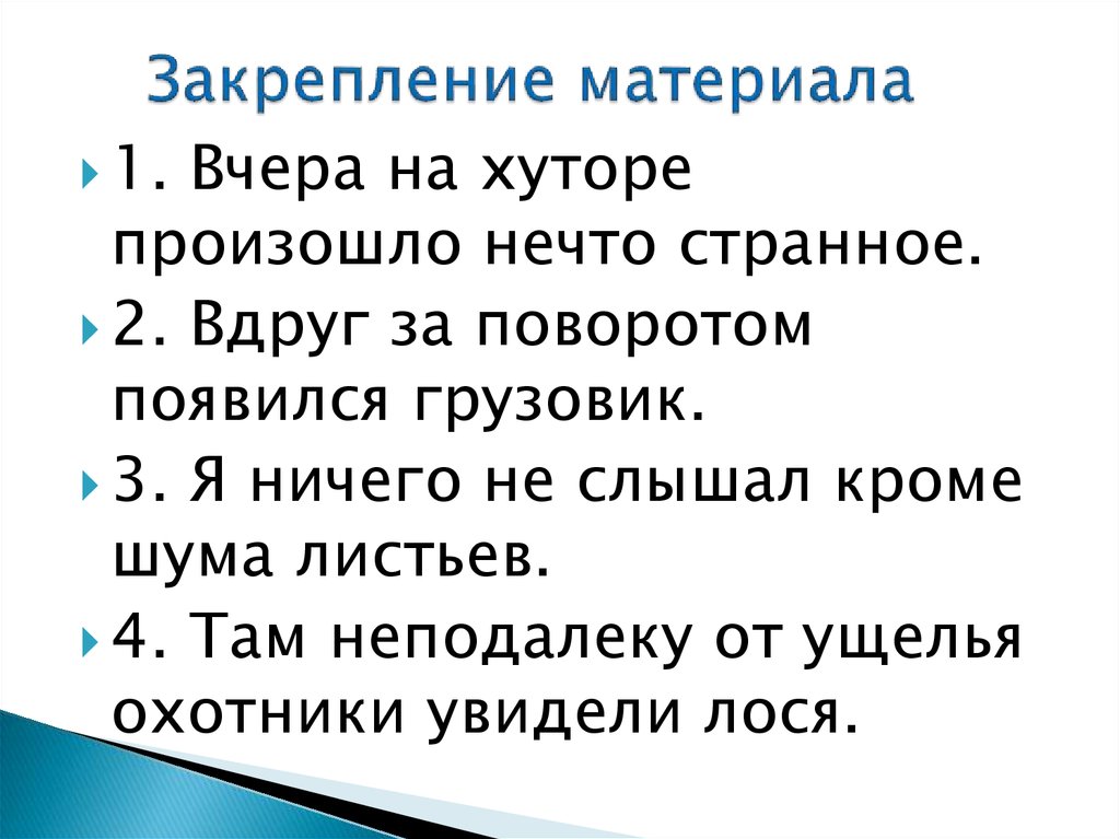 Закрепление материала