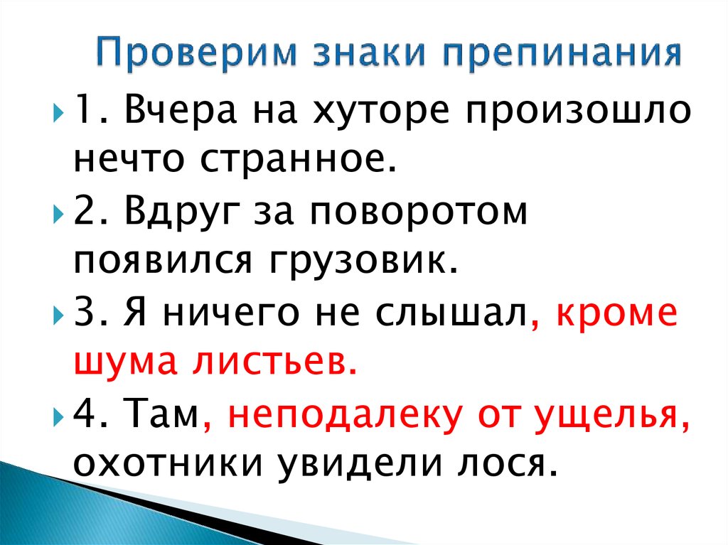 Проверка препинания. Вчера на хуторе произошло нечто странное знаки препинания. Проверка пунктуации.