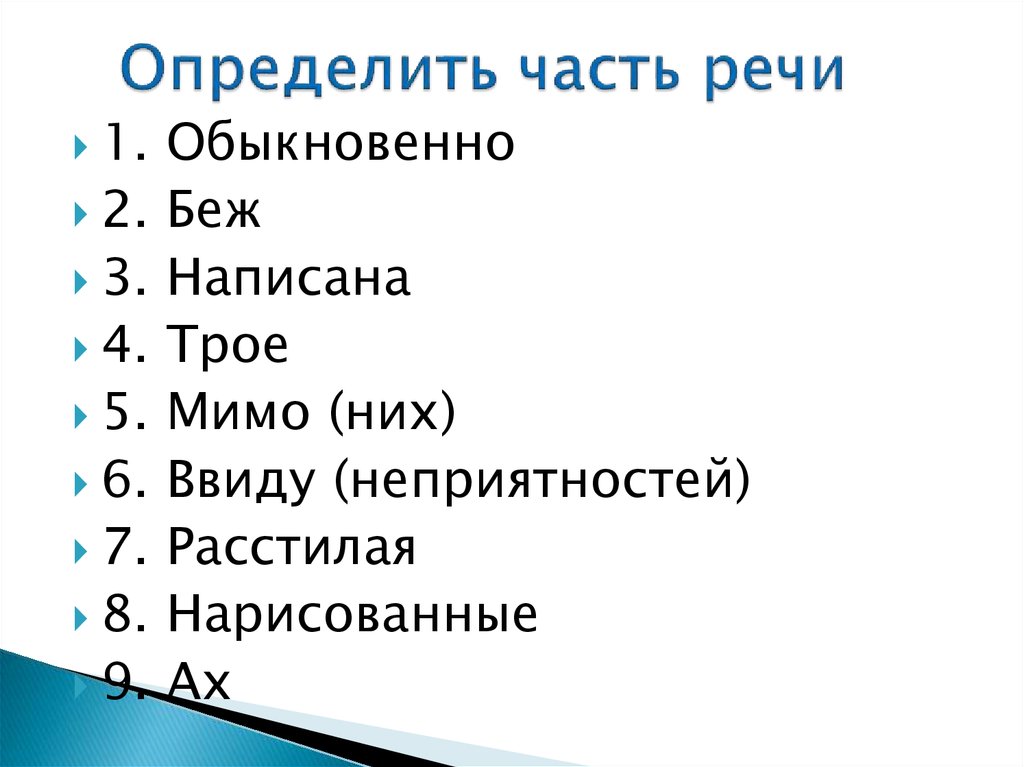 Определить часть речи