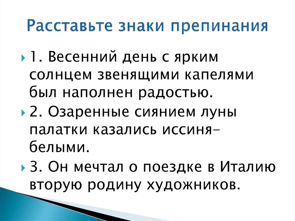 Расставьте знаки препинания