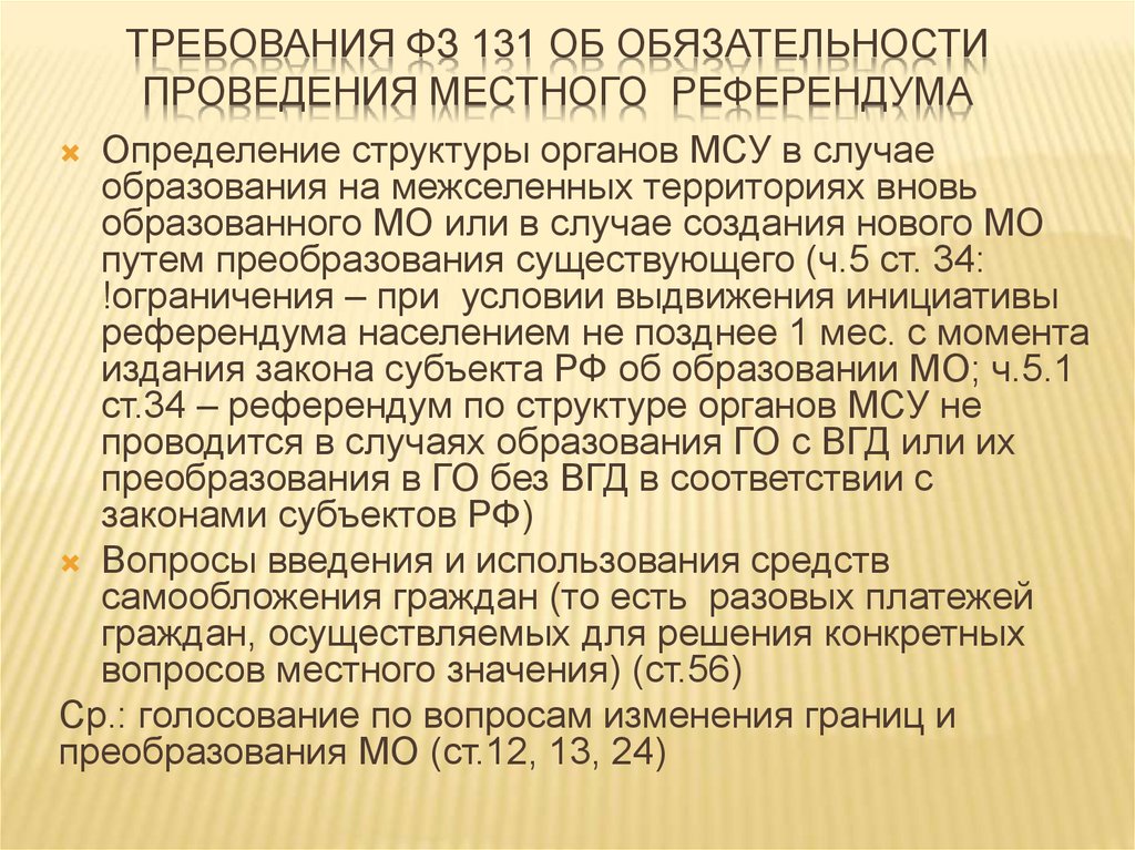 Фз 131 редакции. ФЗ 131. Юридическая сила решений референдума. Юридическая сила решения принятого на референдуме. Решение о проведении местного референдума принимается.