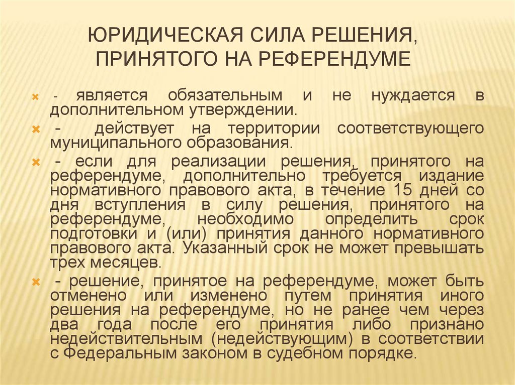 Реализация решений референдума