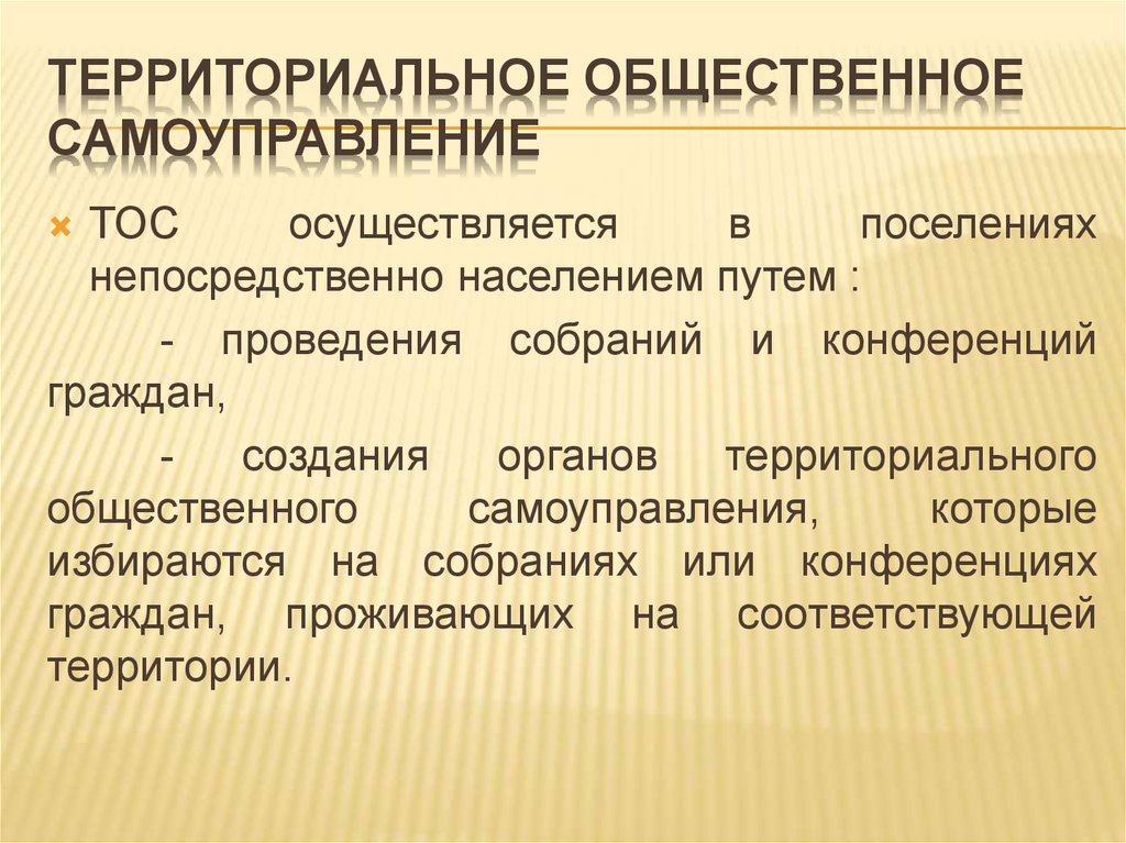 Территориально общественный