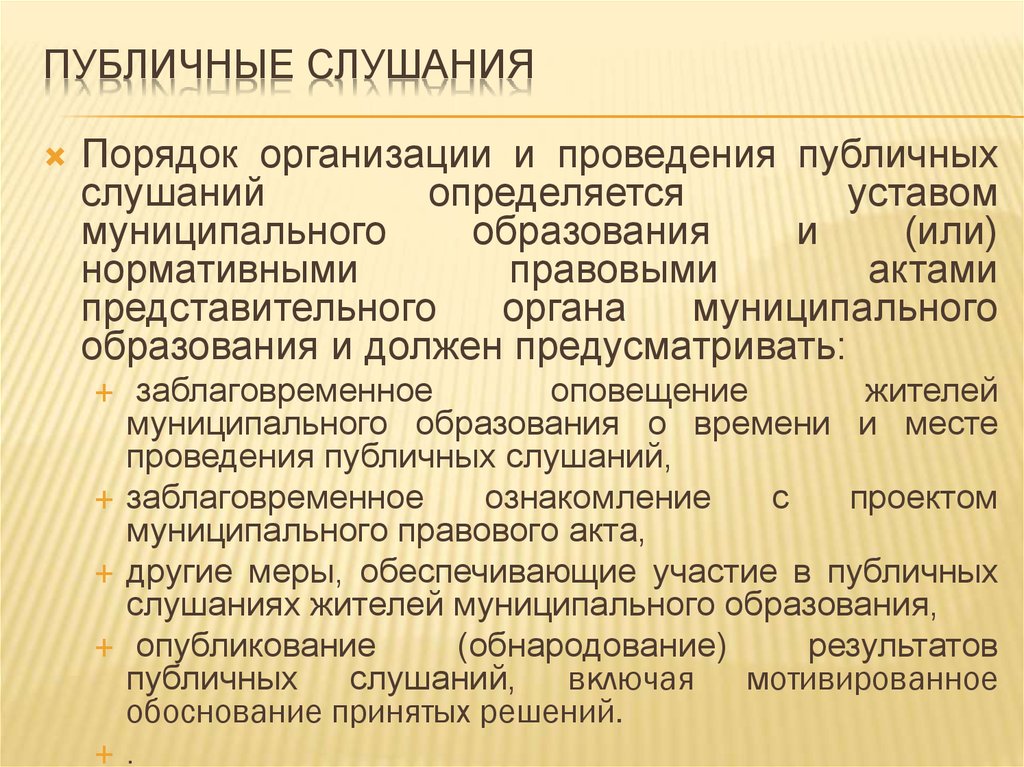 Проведение слушаний. Порядок проведения публичных слушаний. Порядок организации публичных слушаний. Порядок проведения публичных слушаний в муниципальном образовании. Публичные слушания презентация.