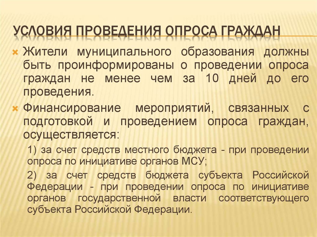 Проведен опрос граждан. Условия проведения опроса. Условия проведения анкетирования. Порядок проведения опроса. Порядок проведения опроса граждан.