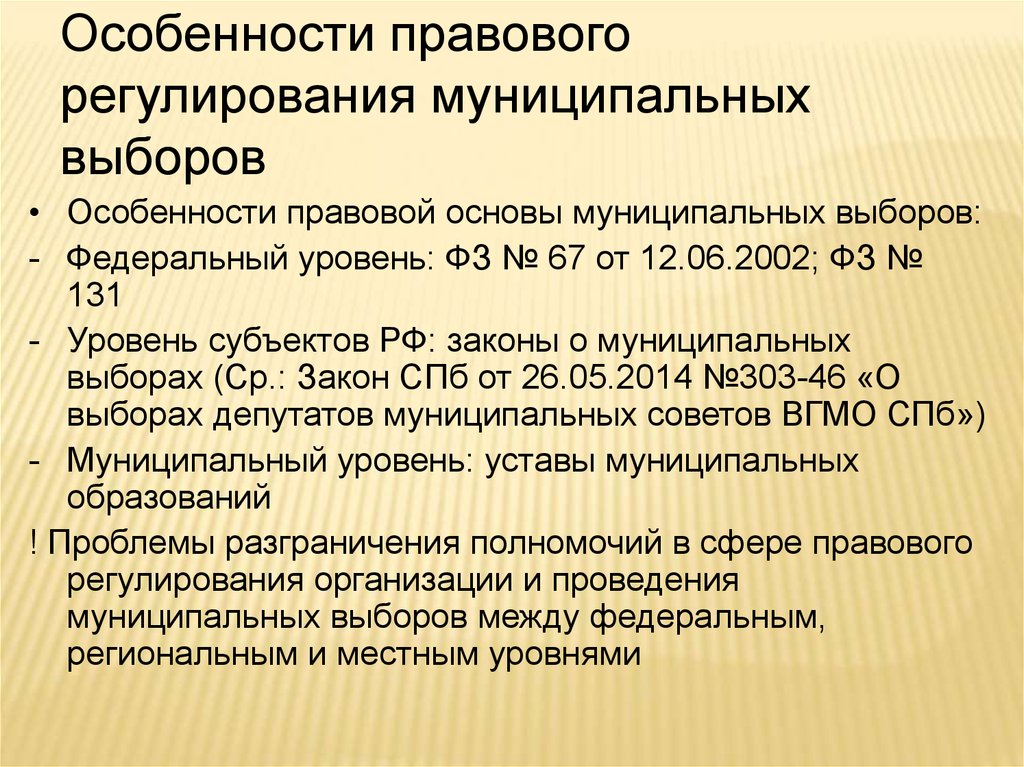 Регулирования муниципальной. Особенности муниципальных выборов. Проблема правового регулирования муниципальных выборов. Муниципальные выборы особенности. Правовые особенности это.