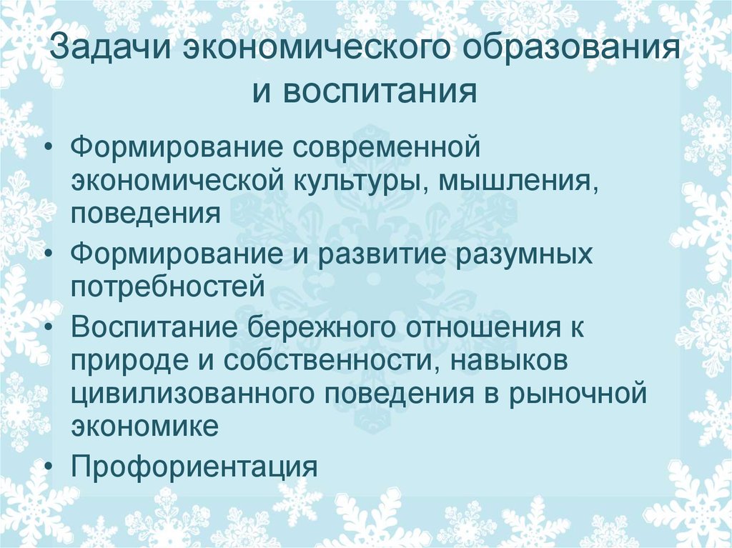 Задачи воспитания и образования. Задачи экономического воспитания. Экономическое воспитание цели и задачи. Основные направления воспитания экономическое. Задачи экономического воспитания школьников.