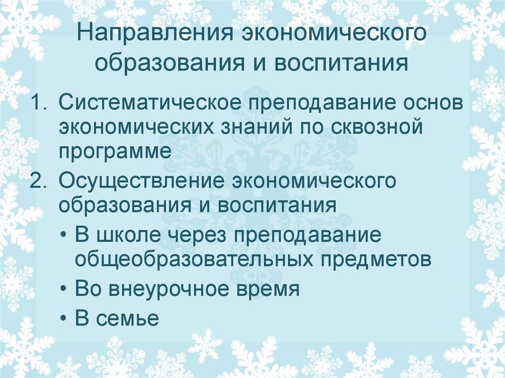 Экономическое воспитание