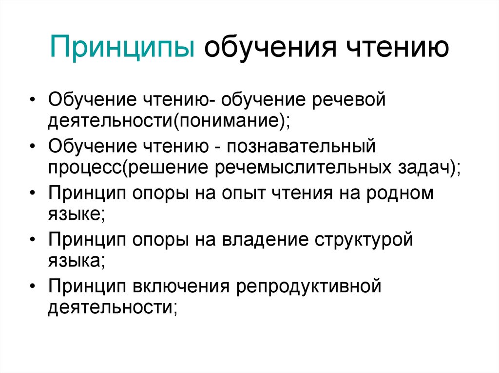 Правила обучения чтению. Основной принцип чтения. Принципы обучения чтению. Принципы обучения чтению на иностранном языке. Задачи обучения чтению.