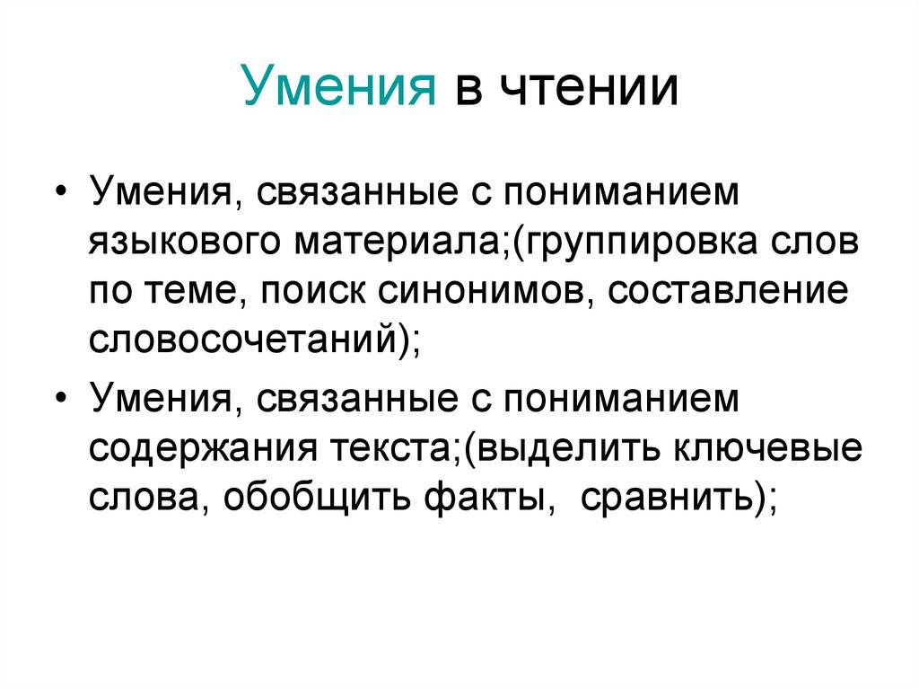 Навыки связанные. Умение, связанные с пониманием содержания текста.. Языковой материал это. Группировка ключевых слов. Плюсы умения вязать.