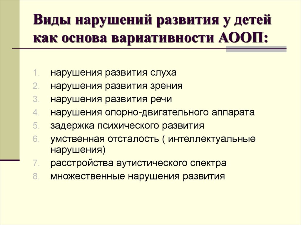 Основные нарушения развития. Виды нарушений у детей. Виды нарушений развития у детей. Виды нарушенного развития. Нарушения развития у детей виды нарушений.