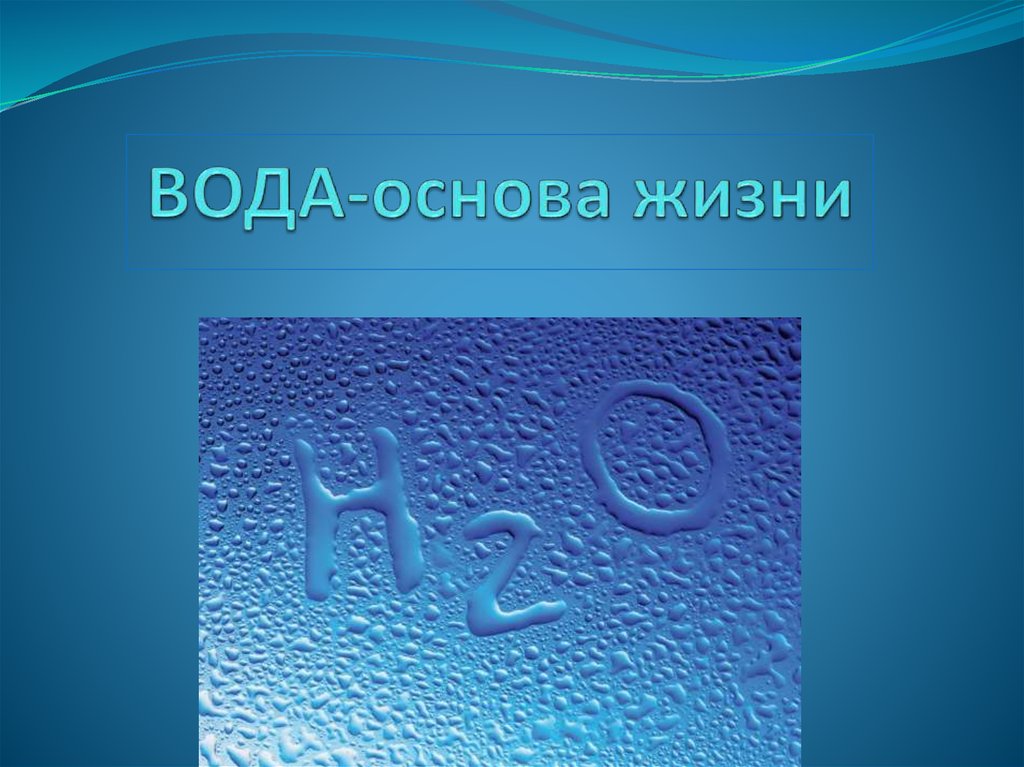 Проект по химии на тему вода