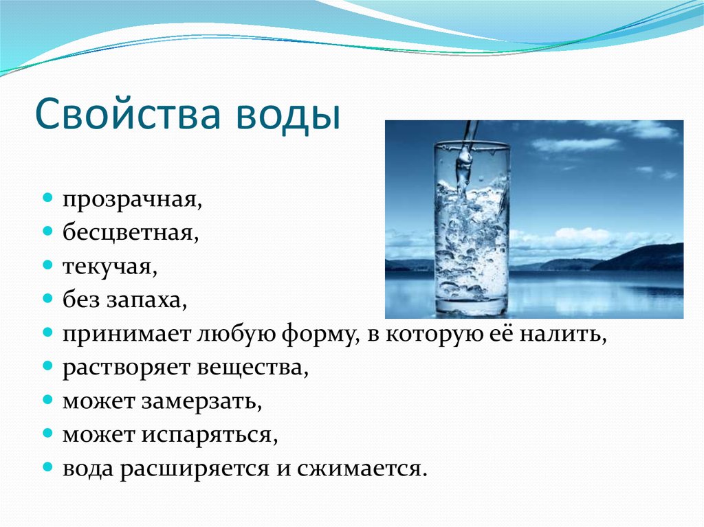 Вода в природе физические свойства воды. Свойства воды. Вода свойства воды. Характеристика воды. Свойство воды прозрачность.