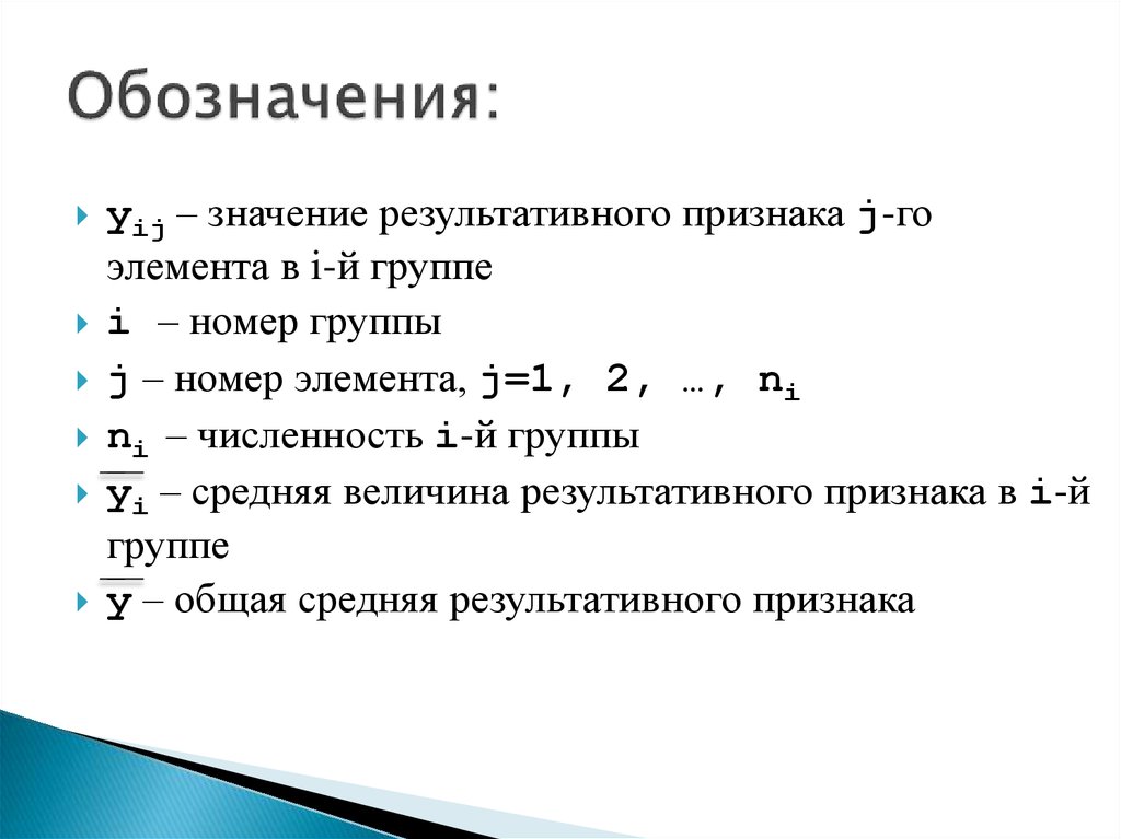 Задачи обозначение. 15. Как обозначаются расчетные значения результативного показателя?. Как обозначается средняя разность в дисперсионном анализе.