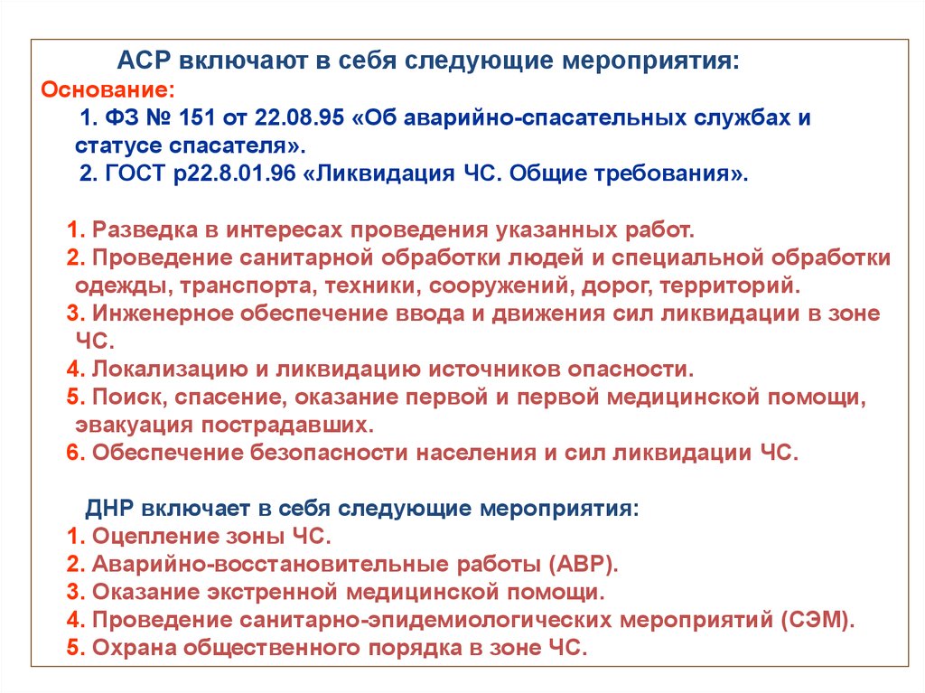 Основные мероприятия по проведению аварийно спасательных работ. Неотложные работы включают следующие мероприятия.