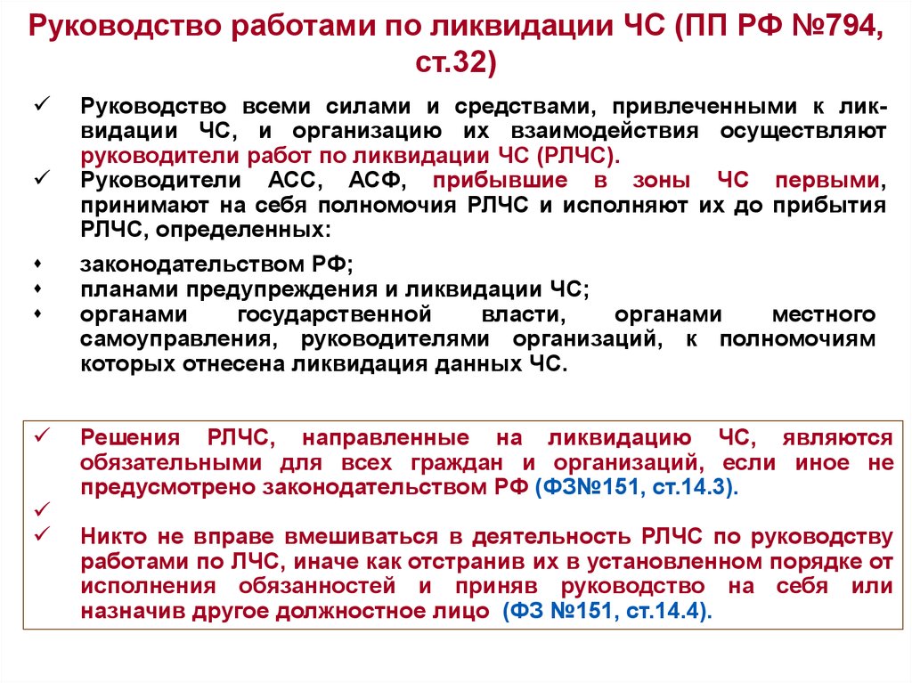 Являющийся руководством. Руководство работами по ликвидации ЧС. Полномочия руководителя ликвидации ЧС. Кто является руководителями ликвидации чрезвычайной ситуации?. Полномочия руководителя ликвидации чрезвычайной ситуации.