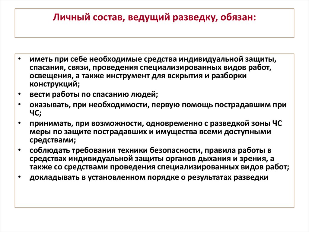 Действия личного состава. Обязанности личного состава ведущего разведку. Требования безопасности при проведении разведки. Требования техники безопасности при проведении разведки. Способы ведения разведки пожара.