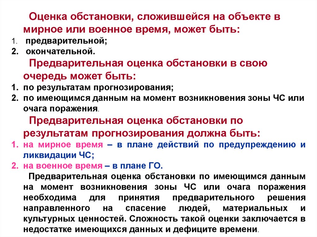 Изменение оценки ситуации. Оценка обстановки. Оценка обстановки Военная. Основы оценки военной обстановки. Пункты оценки обстановки.