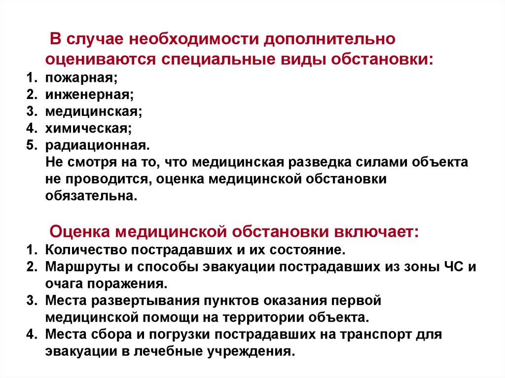 Система в случае необходимости. Оценка медицинской обстановки. Виды медицинской разведки. Оценка медицинской обстановки включает в себя характеристику: *.