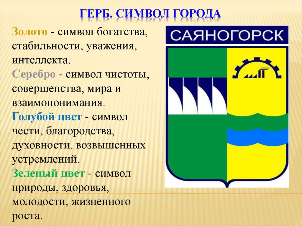 Символ города. Герб города Саяногорска Хакасия. Символика г Саяногорск. Флаг Саяногорска. Гербы городов Хакасии.