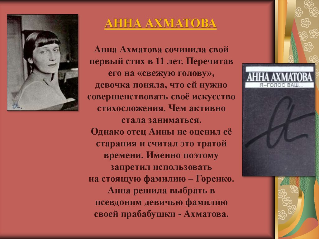 Биография анны ахматовой 6 класс. Первое стихотворение Ахматовой в 11 лет. Ахматова а.а. "стихотворения".