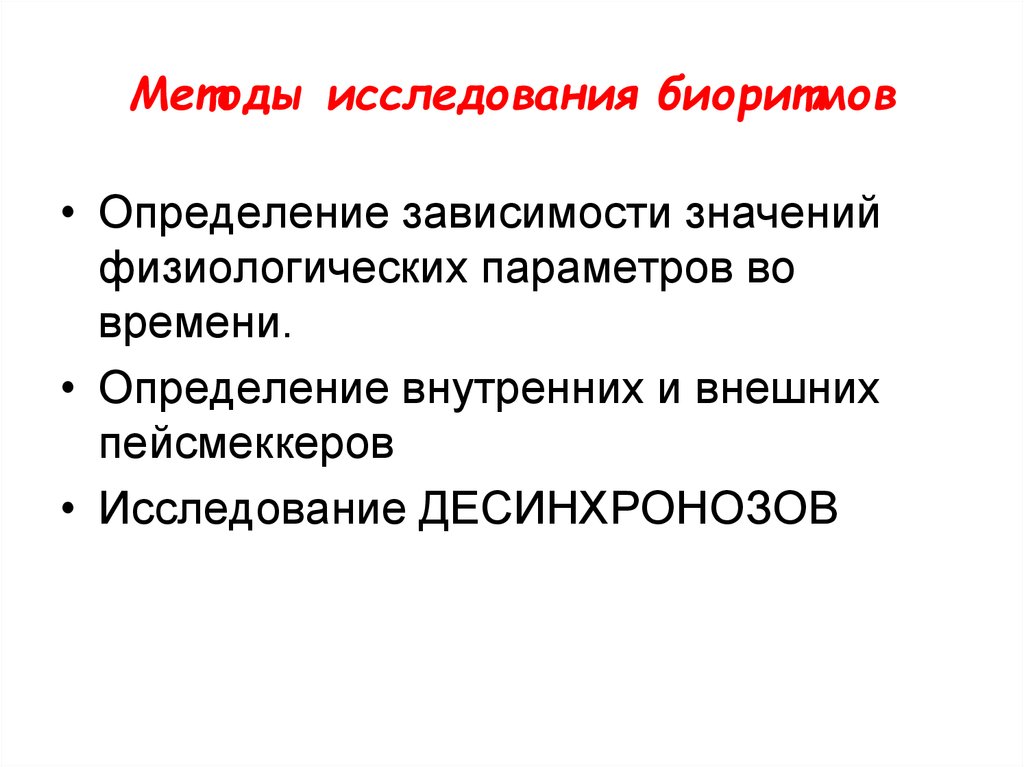 Исследование зависит. Методы исследования биоритмов. Методы изучения биологических ритмов. Методы изучения биоритмов человека. Методы исследования десинхроноза.