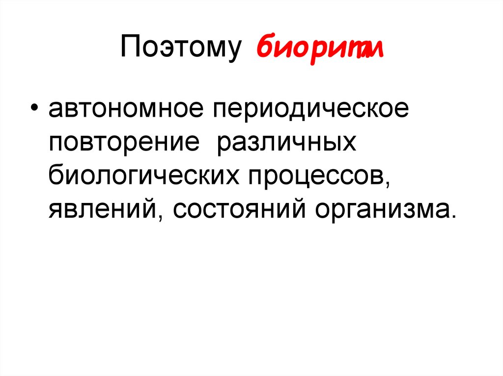 Периодическое повторение. Хронофизиология. Биологические процессы. Повторяющиеся периодические.